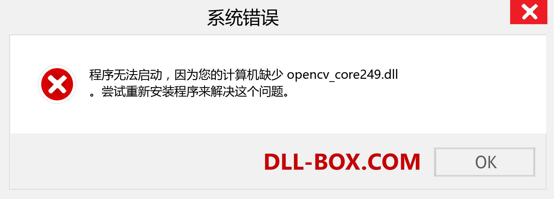 opencv_core249.dll 文件丢失？。 适用于 Windows 7、8、10 的下载 - 修复 Windows、照片、图像上的 opencv_core249 dll 丢失错误